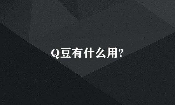 Q豆有什么用?