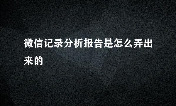 微信记录分析报告是怎么弄出来的