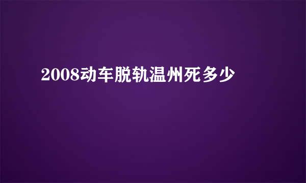 2008动车脱轨温州死多少