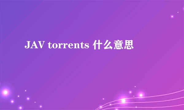 JAV torrents 什么意思