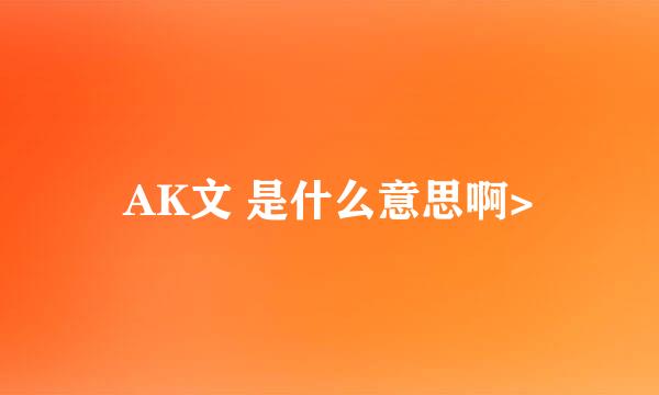 AK文 是什么意思啊>