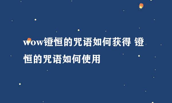 wow镫恒的咒语如何获得 镫恒的咒语如何使用