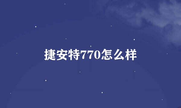 捷安特770怎么样