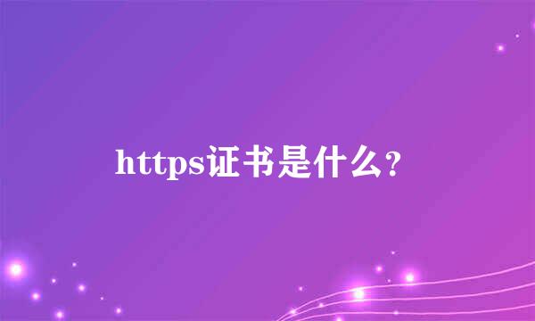 https证书是什么？