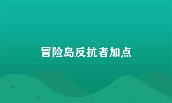 冒险岛反抗者加点