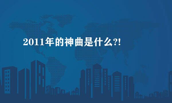 2011年的神曲是什么?!