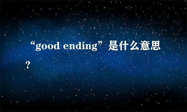 “good ending”是什么意思？