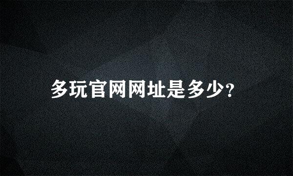 多玩官网网址是多少？