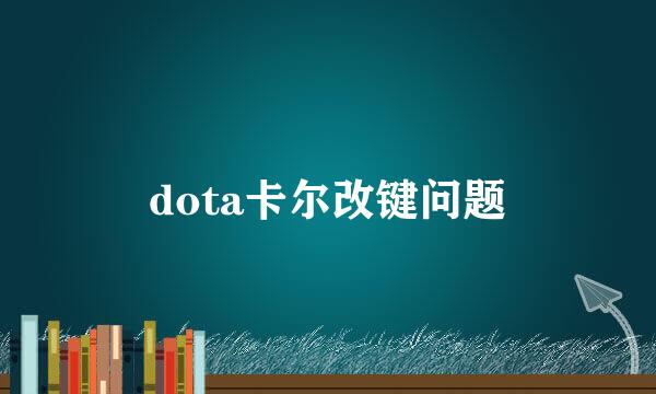 dota卡尔改键问题