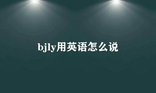 bjly用英语怎么说