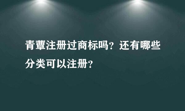 青蕈注册过商标吗？还有哪些分类可以注册？