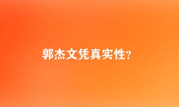 郭杰文凭真实性？