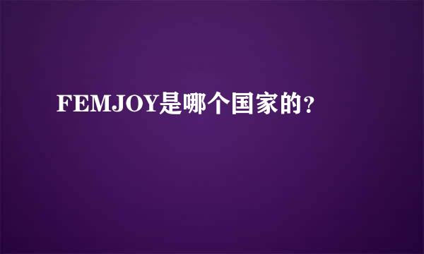 FEMJOY是哪个国家的？