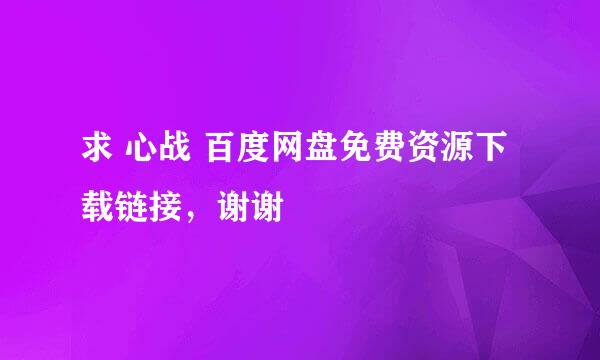 求 心战 百度网盘免费资源下载链接，谢谢