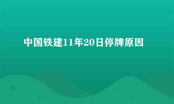 中国铁建11年20日停牌原因