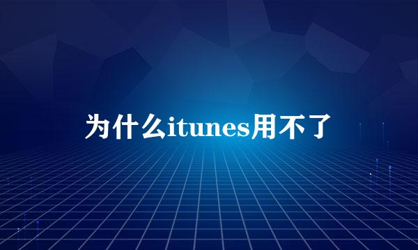 为什么itunes用不了