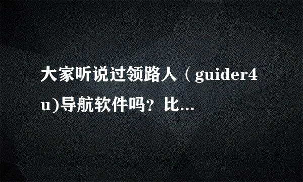 大家听说过领路人（guider4u)导航软件吗？比其他导航软件有什么特点。。请知道的给点评测。