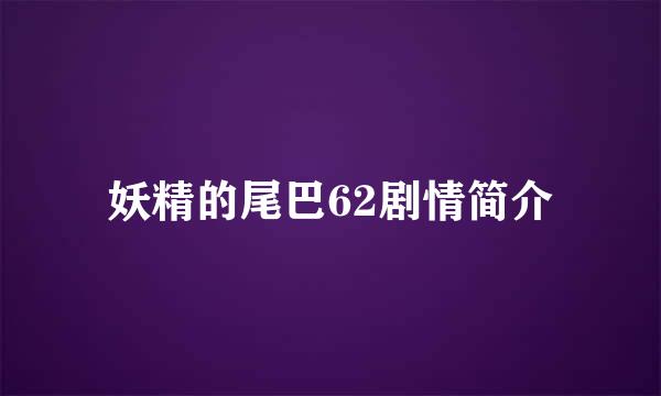 妖精的尾巴62剧情简介