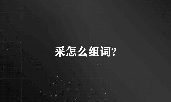 采怎么组词?