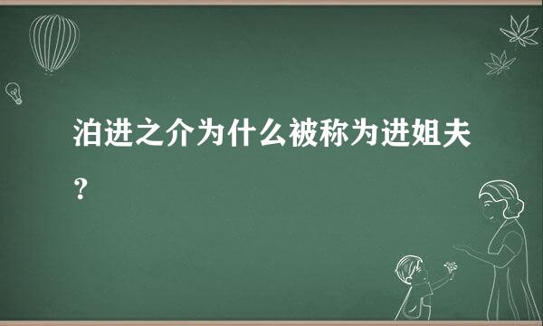 泊进之介为什么被称为进姐夫？