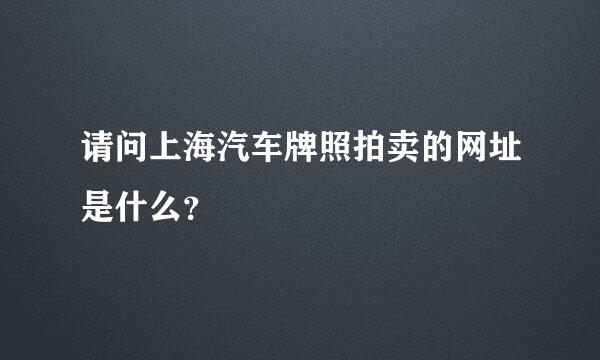 请问上海汽车牌照拍卖的网址是什么？