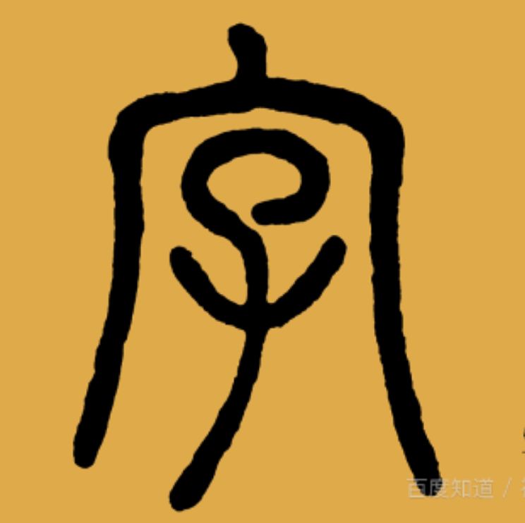 星出日隐明月照。打一字？