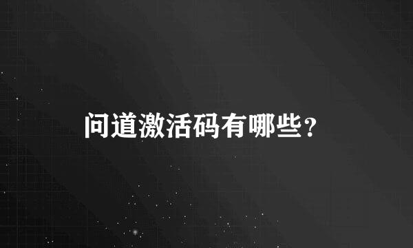 问道激活码有哪些？