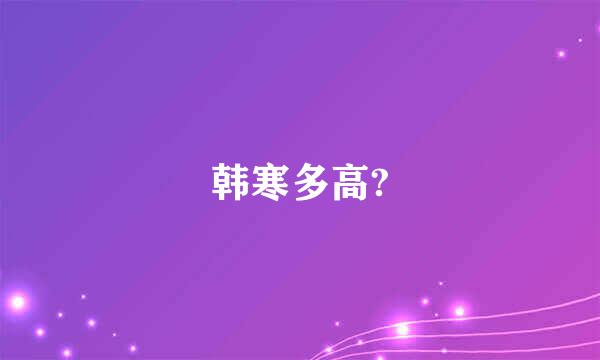 韩寒多高?