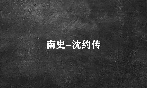 南史-沈约传