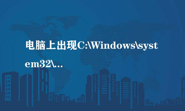 电脑上出现C:\Windows\system32\nvapi.dll怎么办?