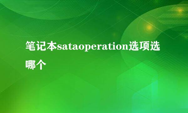 笔记本sataoperation选项选哪个