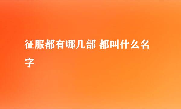 征服都有哪几部 都叫什么名字