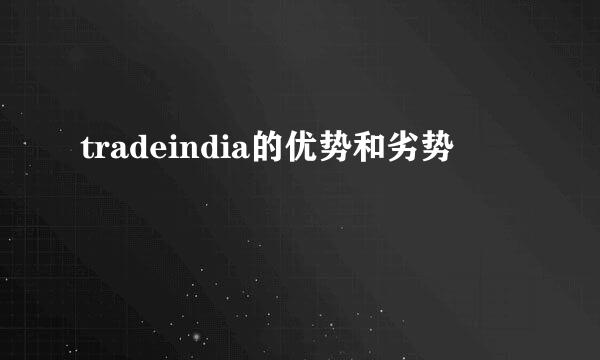 tradeindia的优势和劣势