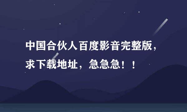 中国合伙人百度影音完整版，求下载地址，急急急！！