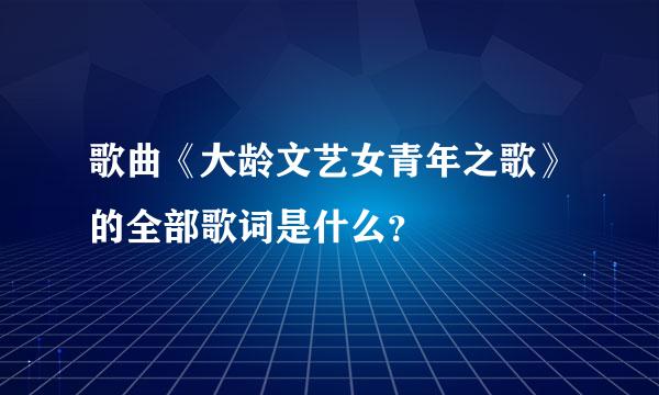 歌曲《大龄文艺女青年之歌》的全部歌词是什么？