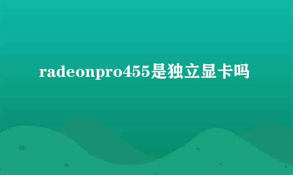 radeonpro455是独立显卡吗