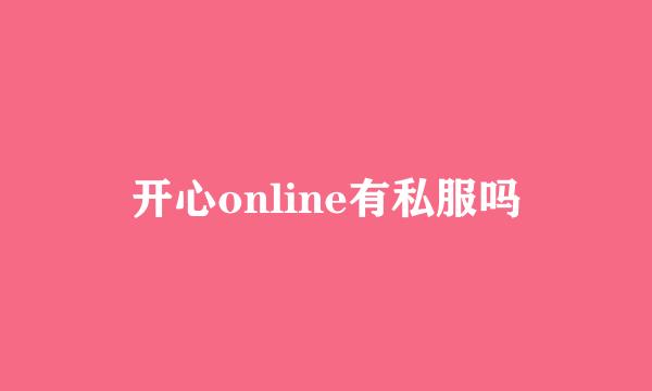 开心online有私服吗