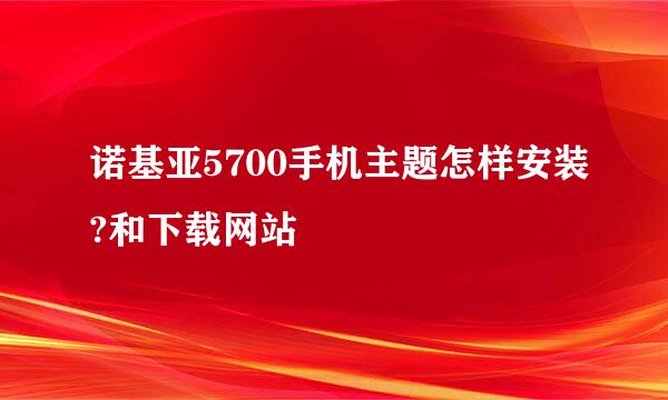 诺基亚5700手机主题怎样安装?和下载网站