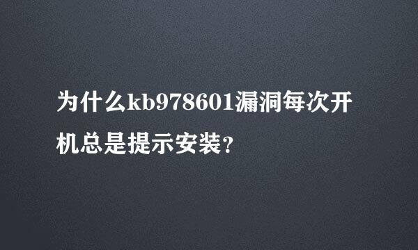 为什么kb978601漏洞每次开机总是提示安装？