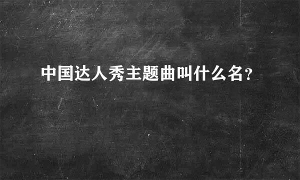 中国达人秀主题曲叫什么名？