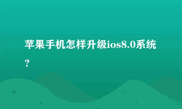 苹果手机怎样升级ios8.0系统？