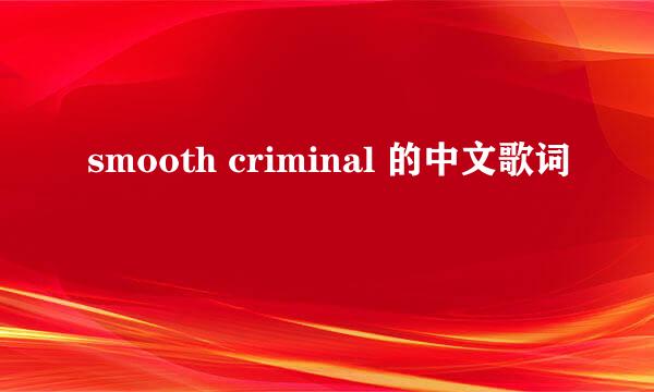 smooth criminal 的中文歌词