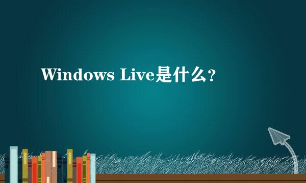 Windows Live是什么？