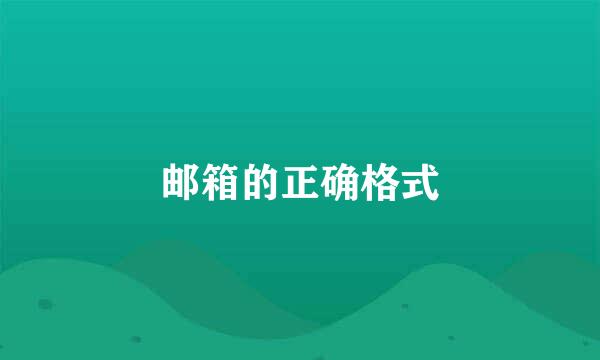 邮箱的正确格式