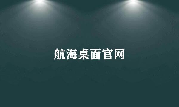 航海桌面官网