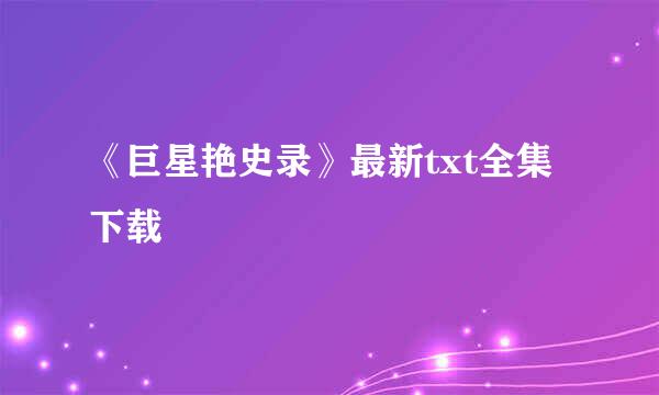 《巨星艳史录》最新txt全集下载