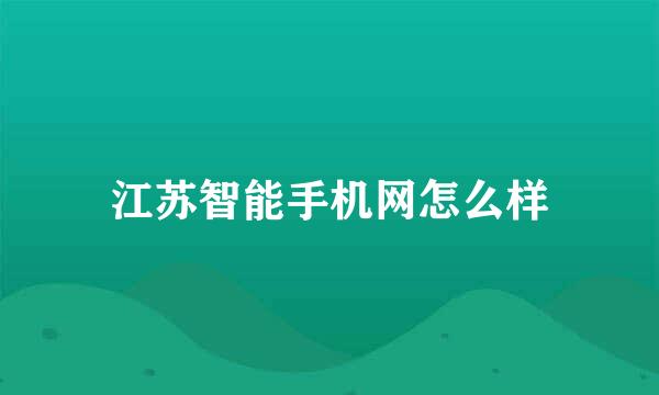 江苏智能手机网怎么样