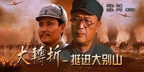 跪求《大转折——挺进大别山(1996)》百度云高清资源在线观看，韦廉导演的