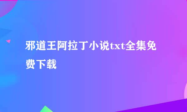 邪道王阿拉丁小说txt全集免费下载