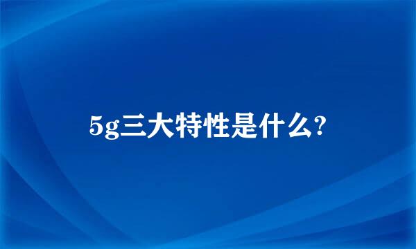 5g三大特性是什么?